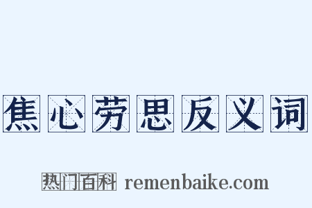 焦心劳思反义词是什么意思的图片